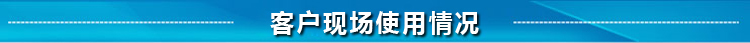 客戶現場使用情況 客戶現場使用情況